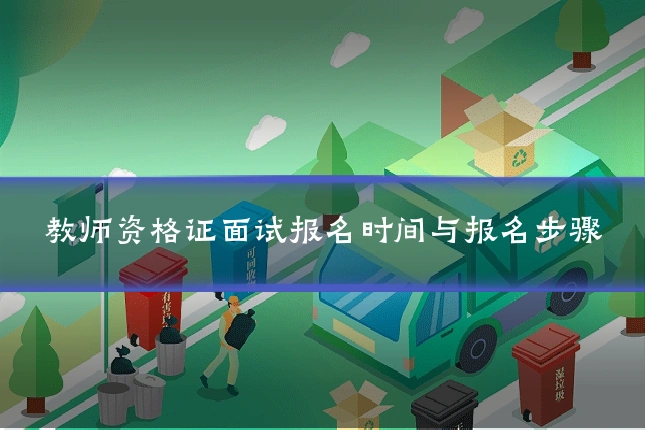 教师资格证面试报名时间与报名步骤