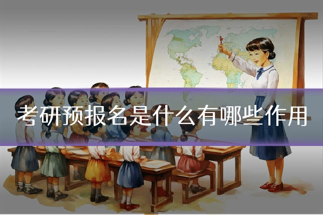 考研预报名是什么有哪些作用