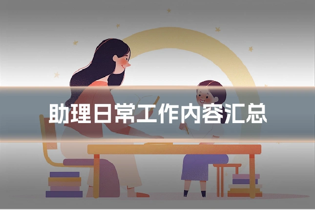 助理日常工作内容汇总