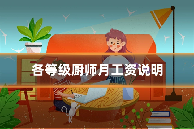 各等级厨师月工资说明