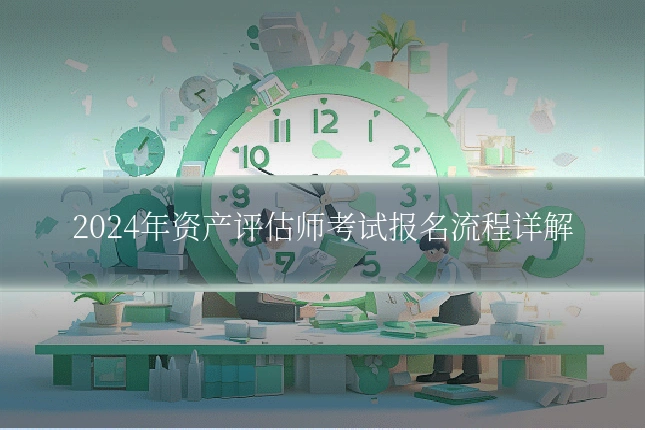2024年资产评估师考试报名流程详解