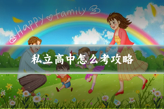 私立高中怎么考攻略