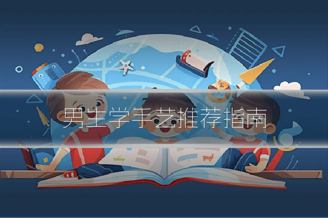 男生学手艺推荐指南