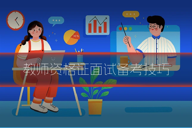 教师资格证面试备考技巧