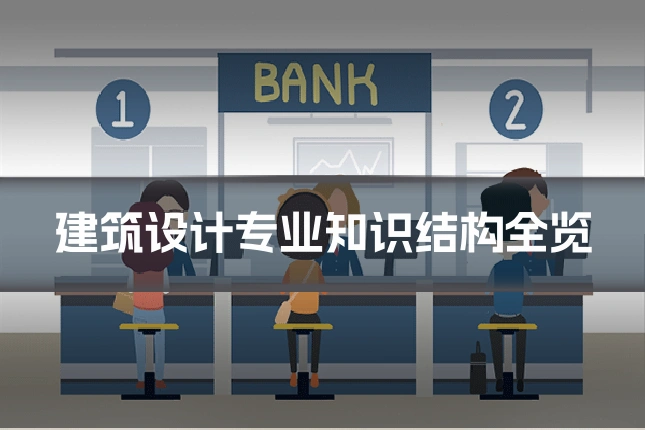 建筑设计专业知识结构全览