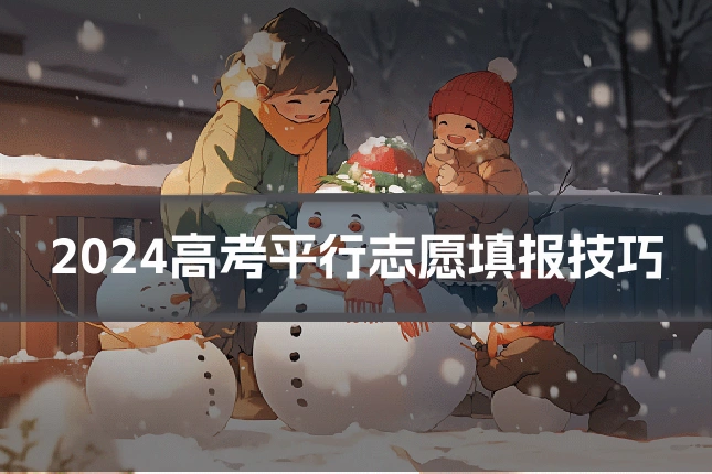 2024高考平行志愿填报技巧