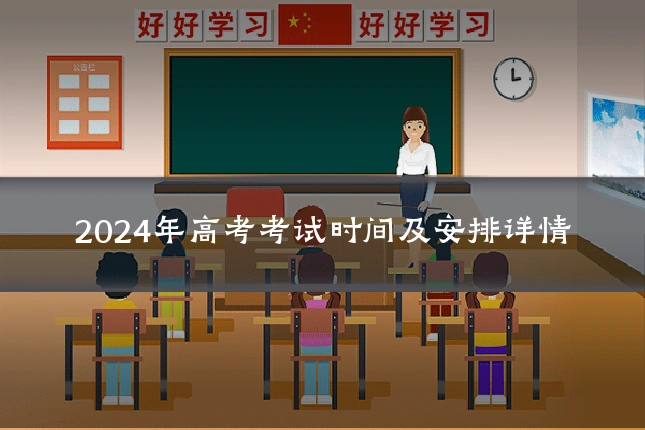 2024年高考考试时间及安排详情