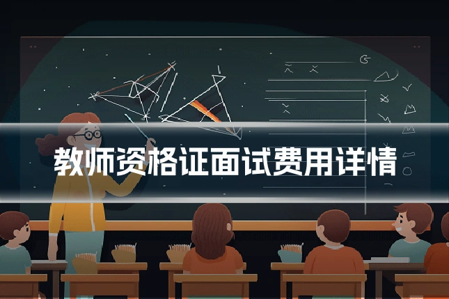 教师资格证面试费用详情