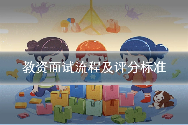 教资面试流程及评分标准