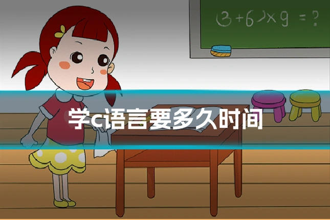 学c语言要多久时间