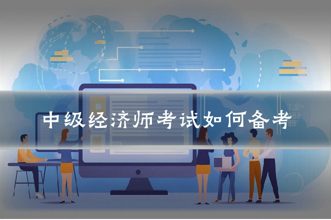 中级经济师考试如何备考
