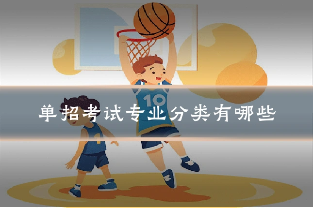 单招考试专业分类有哪些