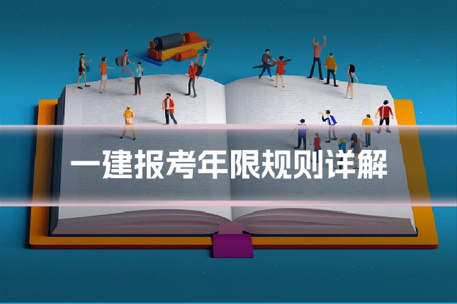 一建报考年限规则详解