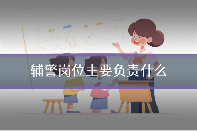 辅警岗位主要负责什么