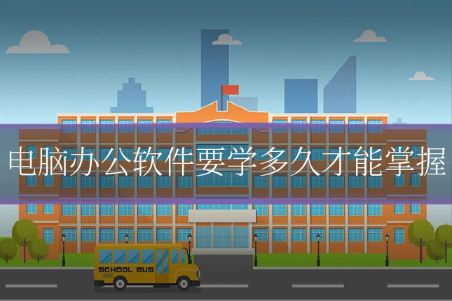 电脑办公软件要学多久才能掌握