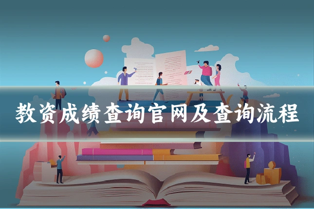 教资成绩查询官网及查询流程
