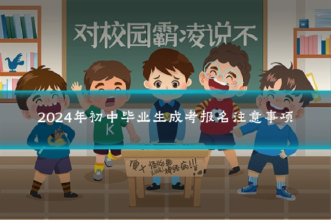 2024年初中毕业生成考报名注意事项