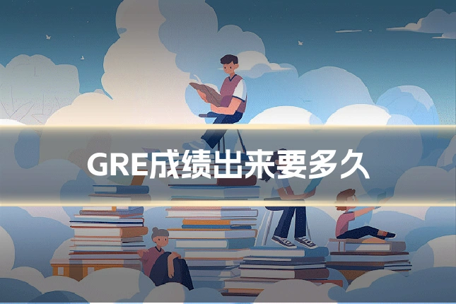GRE成绩出来要多久