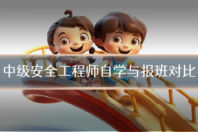 中级安全工程师自学与报班对比