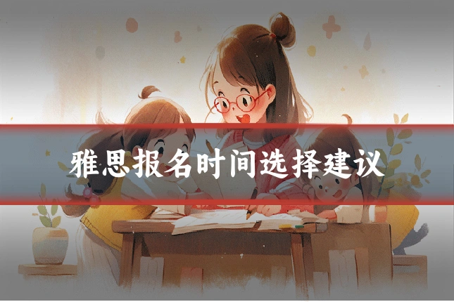 雅思报名时间选择建议