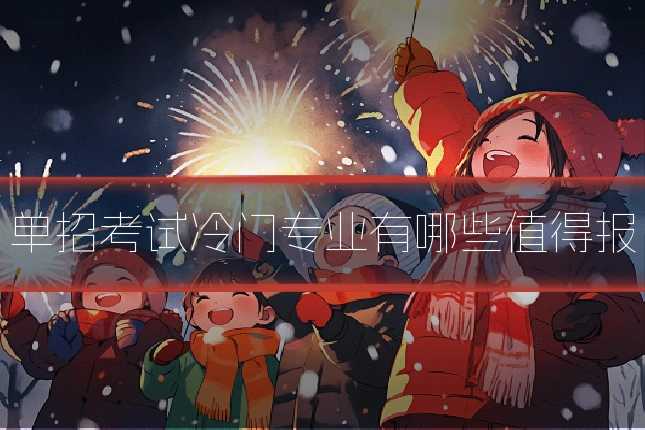 单招考试冷门专业有哪些值得报