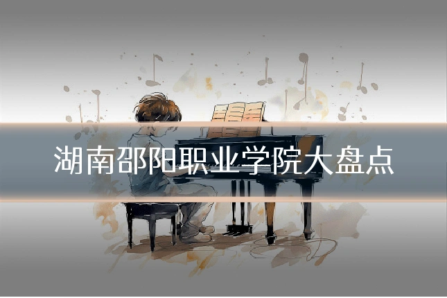 湖南邵阳职业学院大盘点