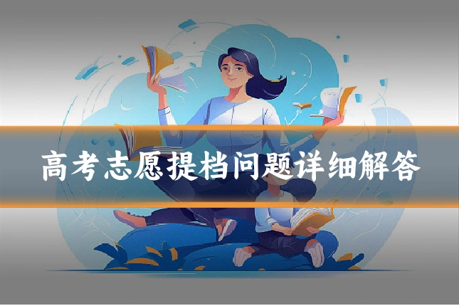 高考志愿提档问题详细解答
