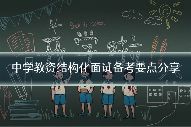 中学教资结构化面试备考要点分享