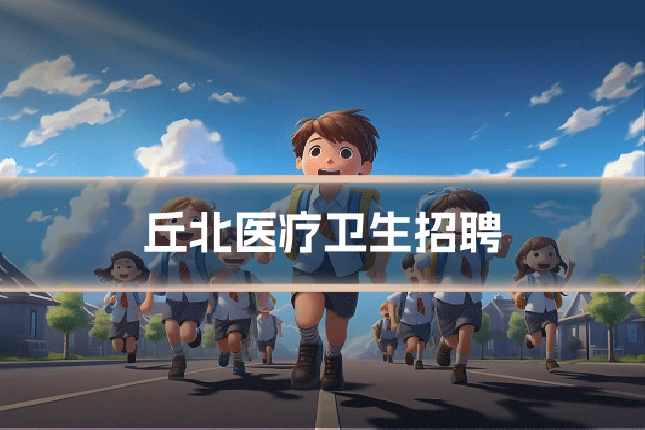 丘北医疗卫生招聘