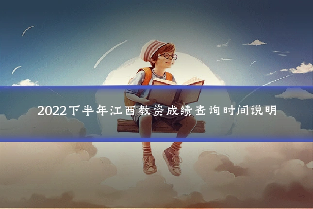 2022下半年江西教资成绩查询时间说明