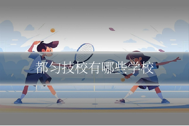 都匀技校有哪些学校