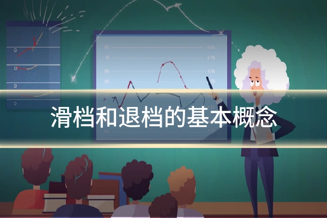 滑档和退档的基本概念