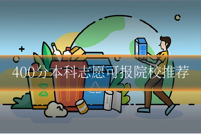 400分本科志愿可报院校推荐