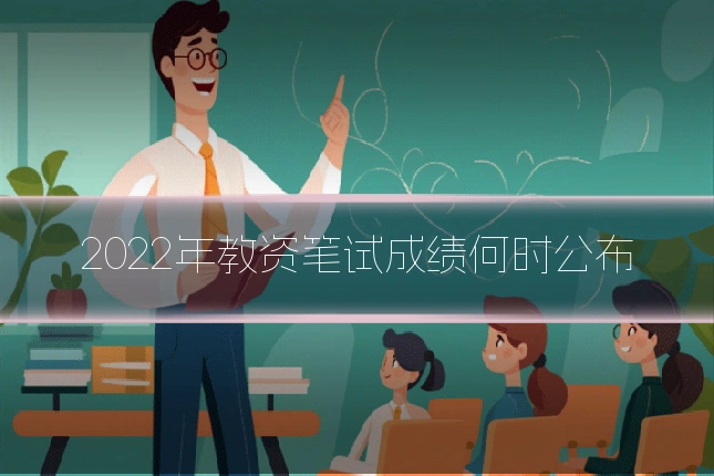 2022年教资笔试成绩何时公布