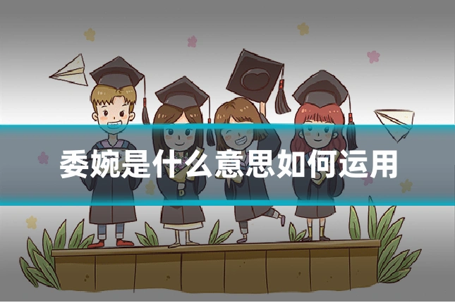 委婉是什么意思如何运用