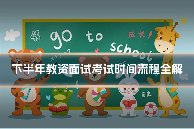下半年教资面试考试时间流程全解