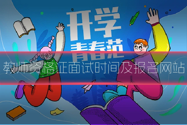 教师资格证面试时间及报名网站