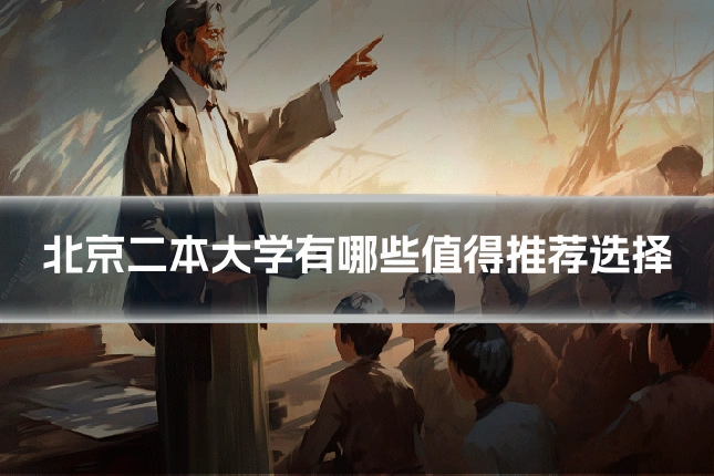 北京二本大学有哪些值得推荐选择