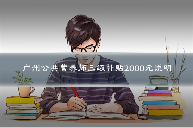 广州公共营养师三级补贴2000元说明