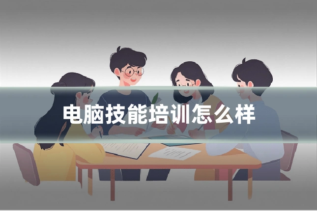 电脑技能培训怎么样