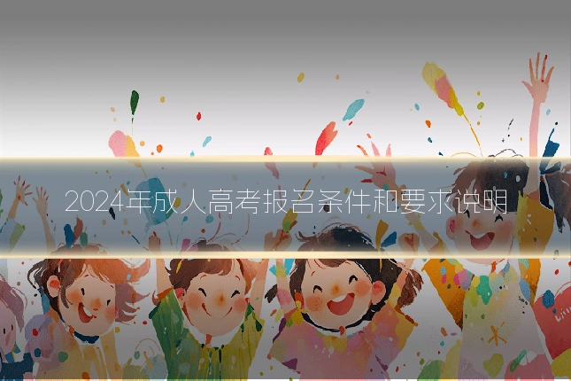 2024年成人高考报名条件和要求说明
