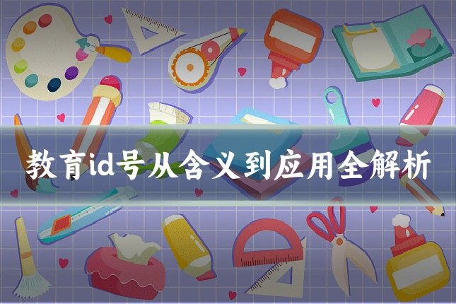 教育id号从含义到应用全解析