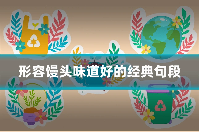形容馒头味道好的经典句段