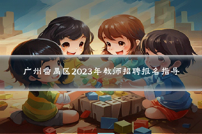 广州番禺区2023年教师招聘报名指导