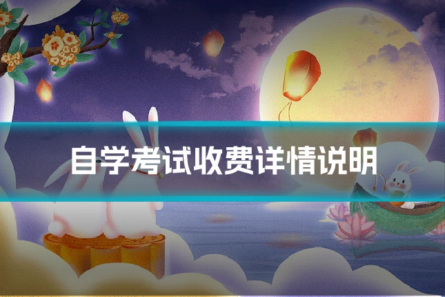 自学考试收费详情说明