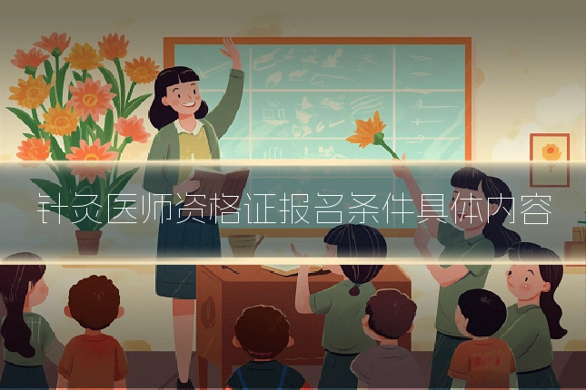 针灸医师资格证报名条件具体内容