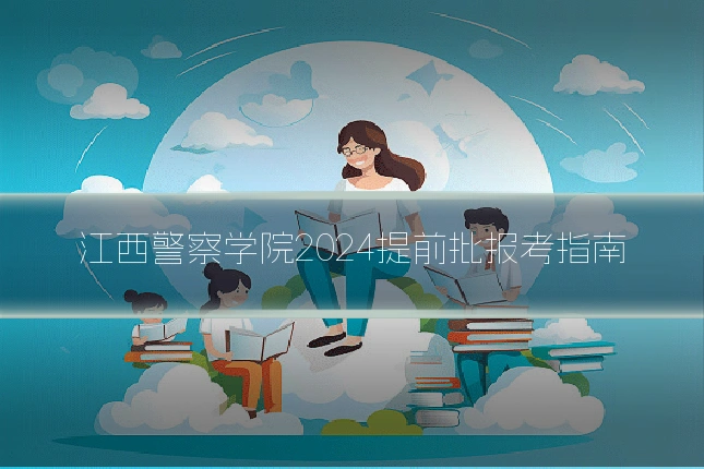 江西警察学院2024提前批报考指南