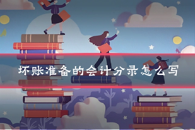 坏账准备的会计分录怎么写