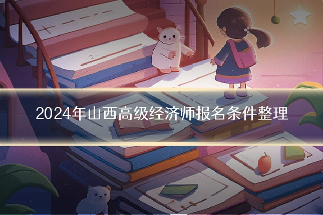 2024年山西高级经济师报名条件整理