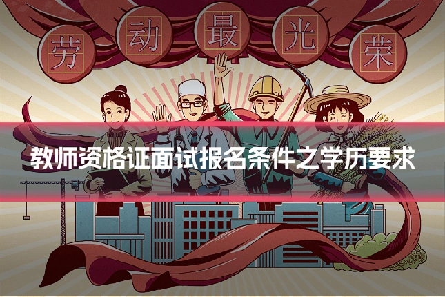 教师资格证面试报名条件之学历要求